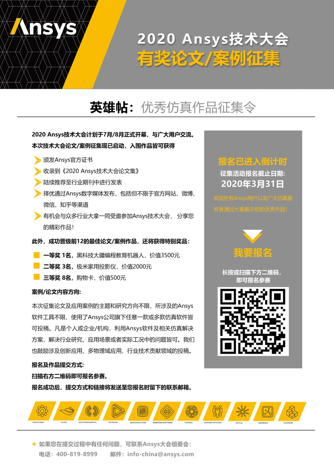 2020 Ansys技术大会 | 提交论文/案例摘要锁定名额！的图3